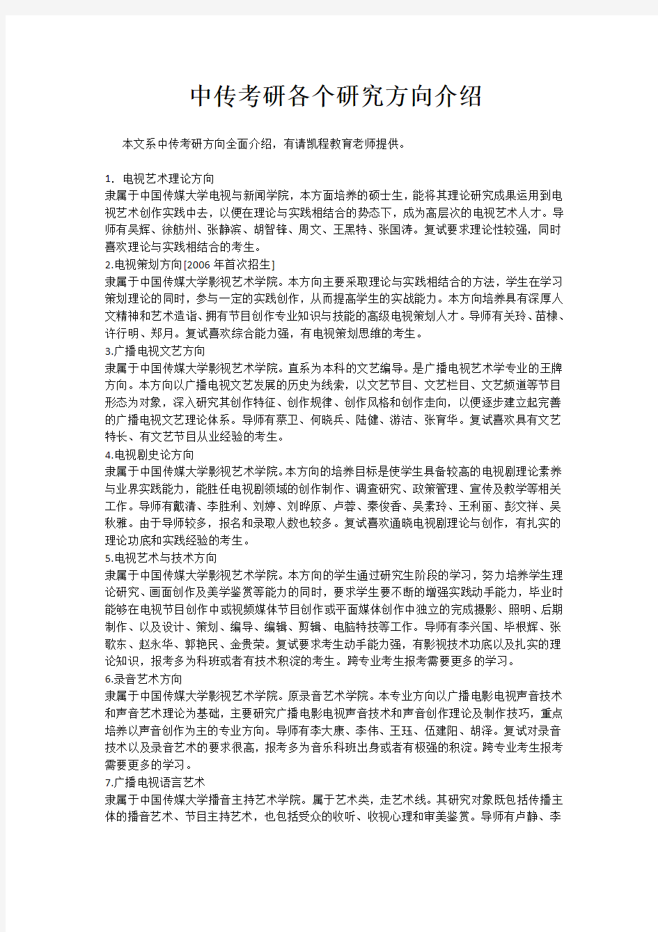 中传考研各个研究方向介绍