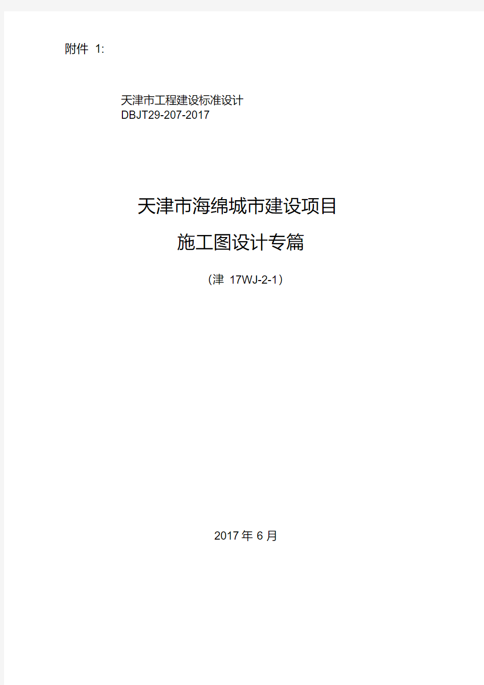 天津市海绵城市建设项目施工图设计专篇.pdf
