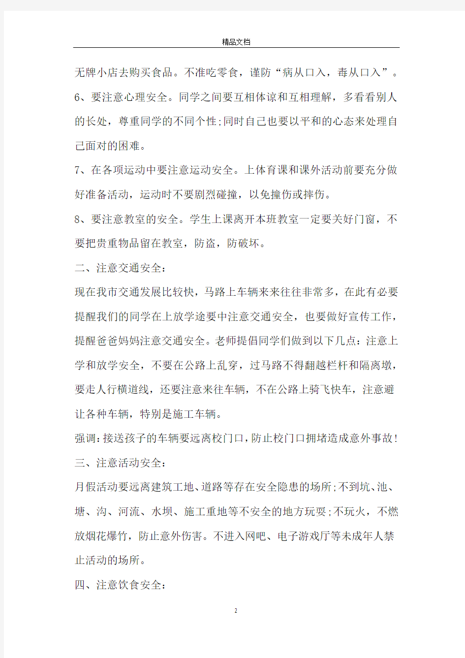 秋季开学安全教育校长发言稿