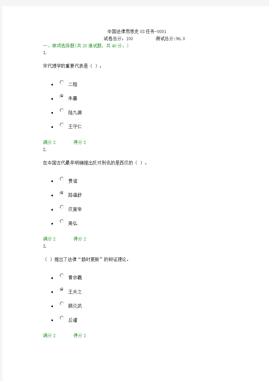 贵州电大中国法律思想史03任务-0001形考答案