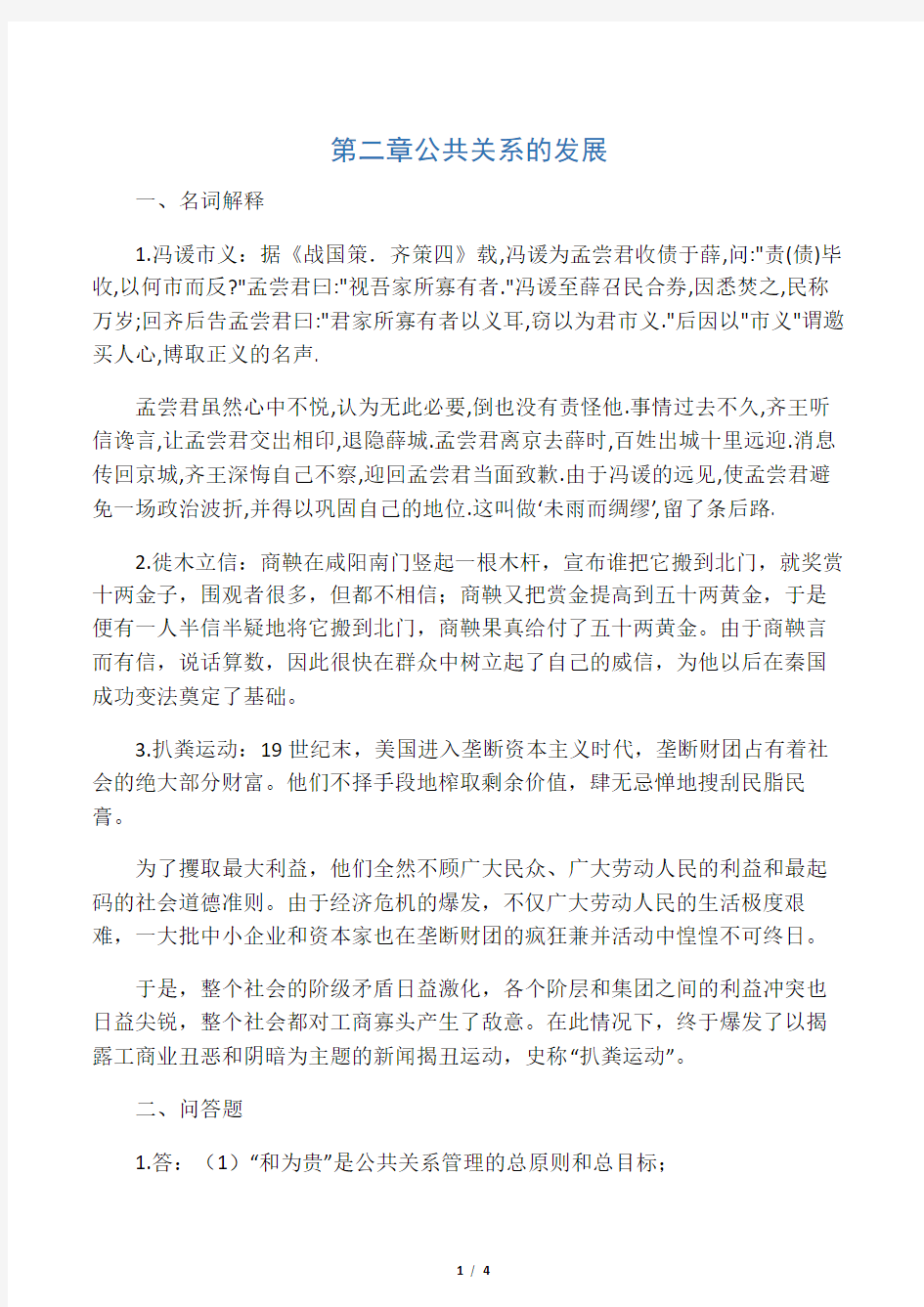 《公共关系学》第二章习题答案