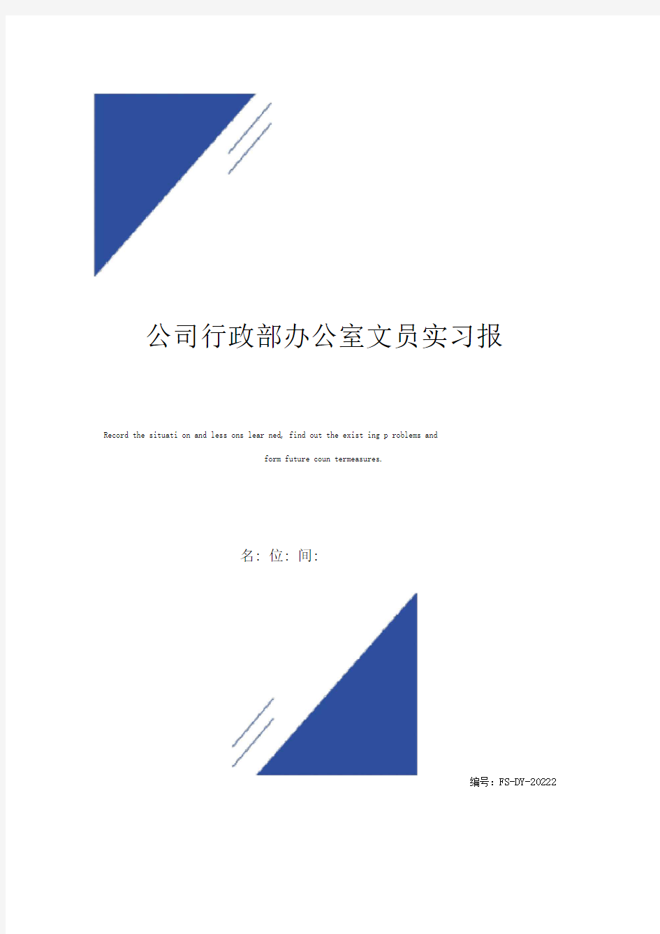 公司行政部办公室文员实习报告范本