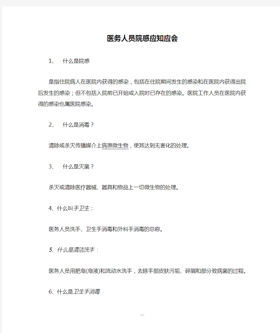 医务人员院感应知应会