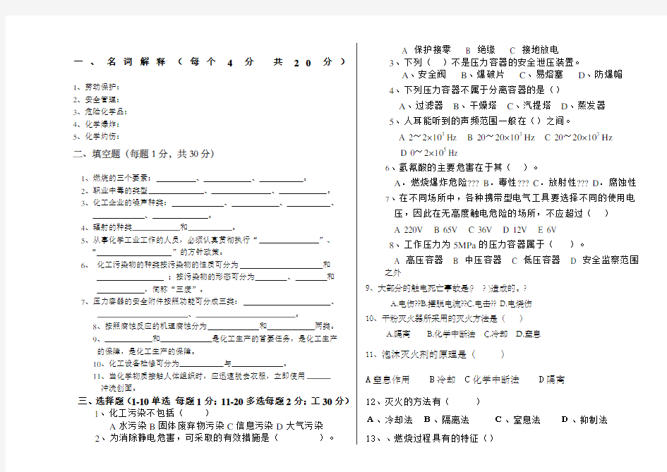 化工安全与环保试题