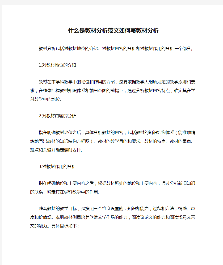 什么是教材分析范文如何写教材分析