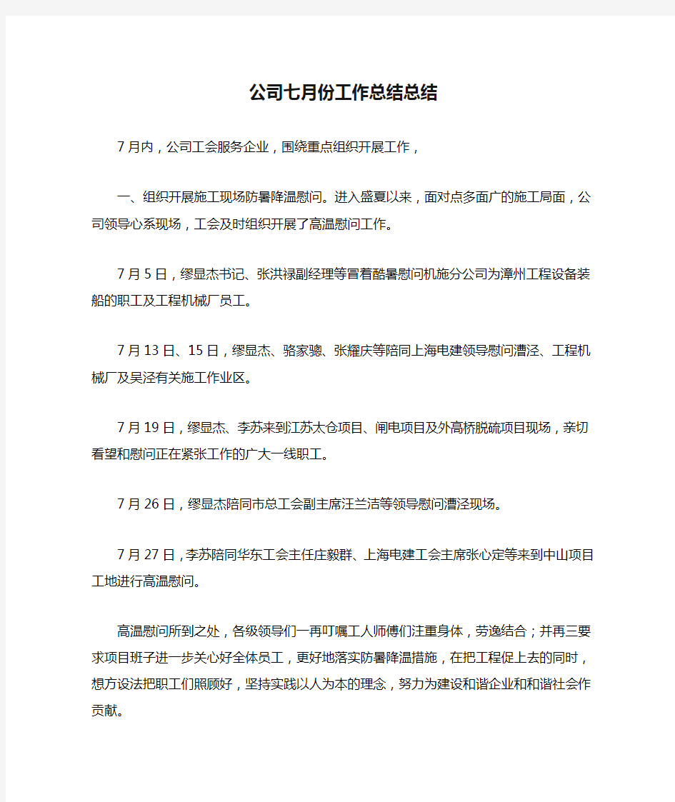 公司七月份工作总结总结