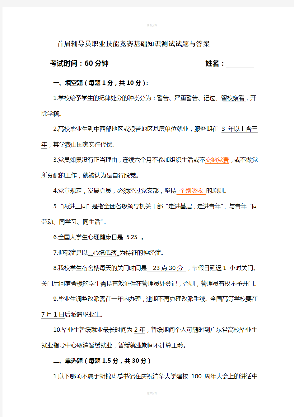 首届辅导员职业技能竞赛基础知识测试试题与答案