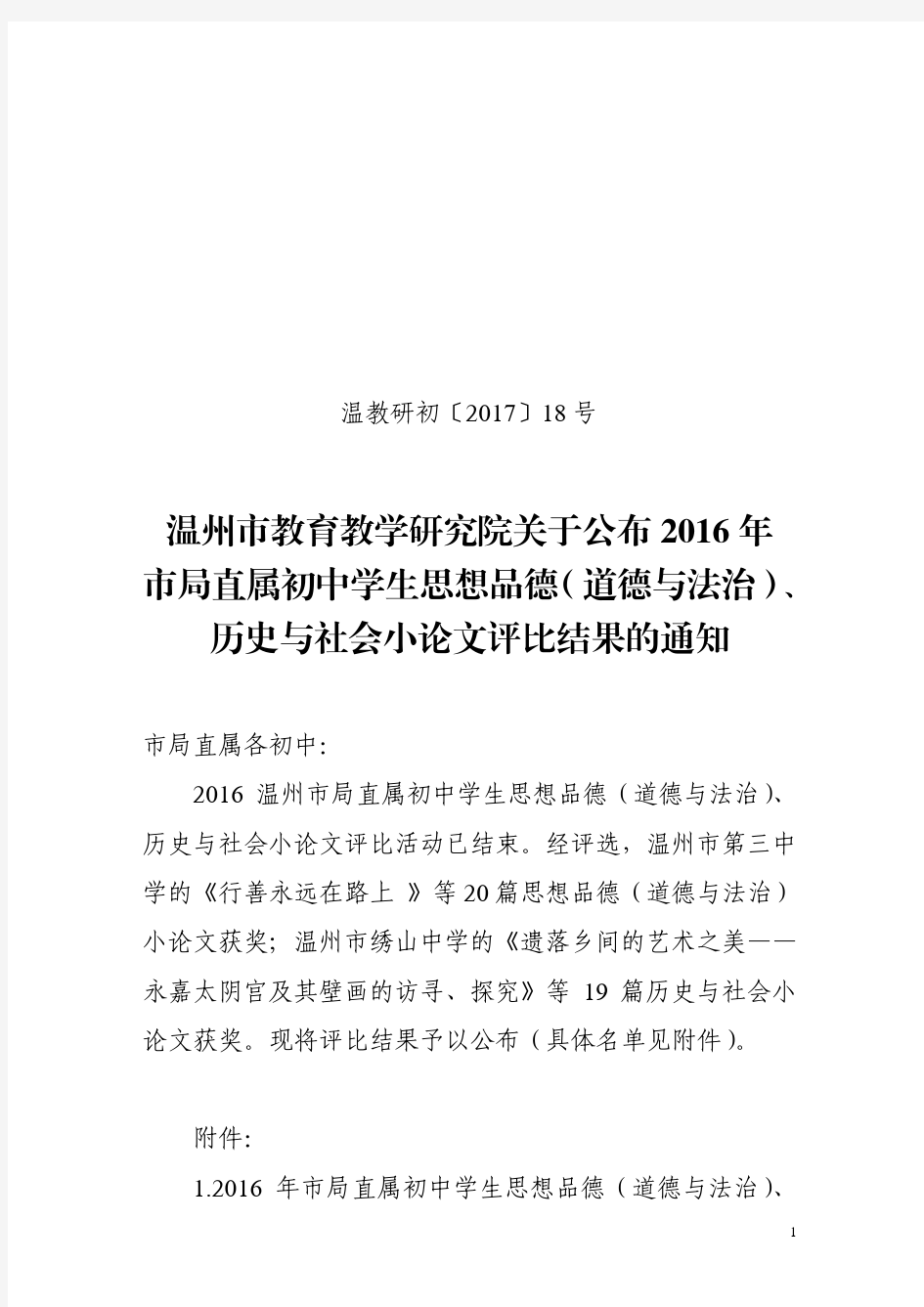 温州市教育教学研究院关于公布2016年 市局直属初中学生 ...