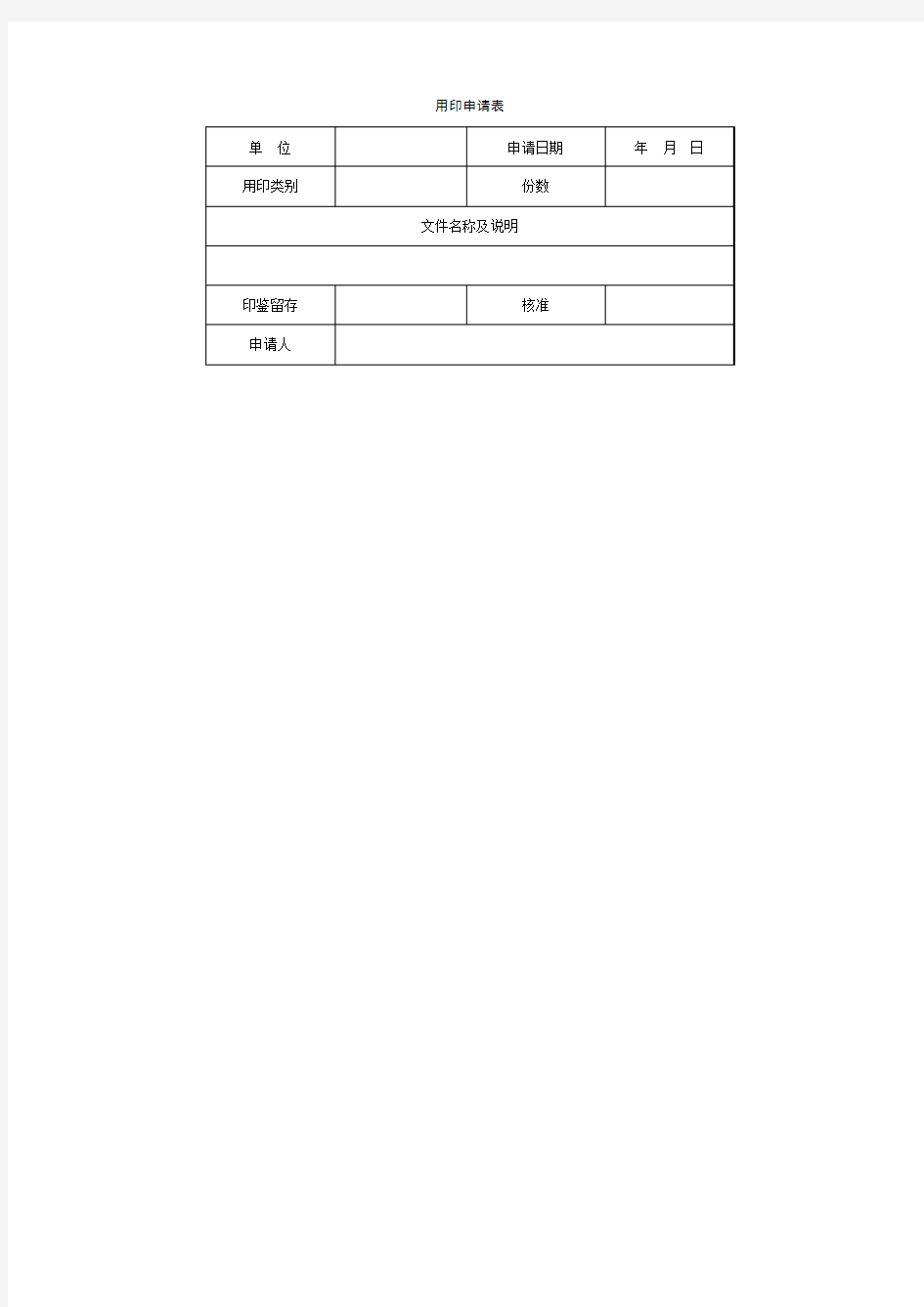 用印申请表表格格式