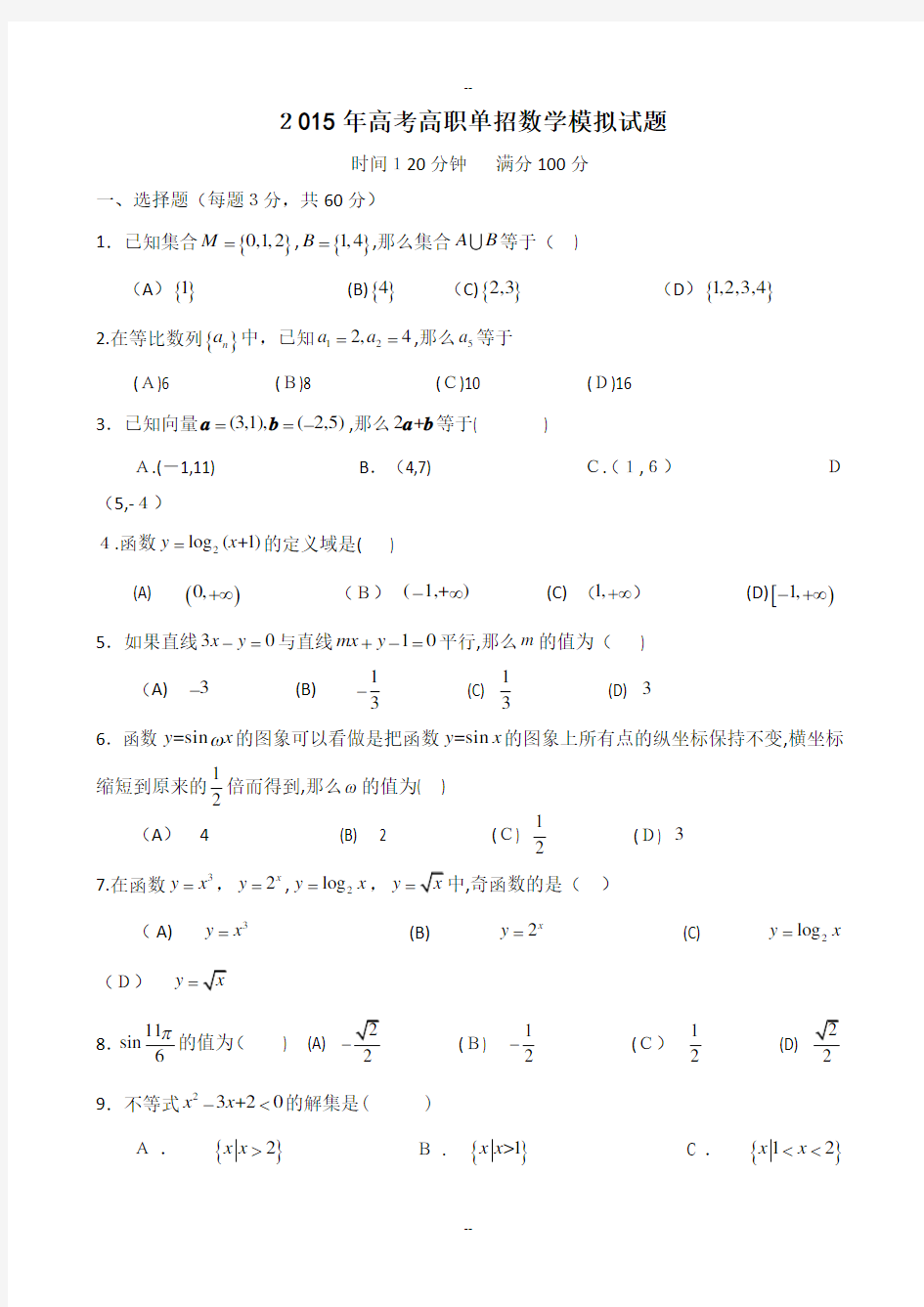 高考高职单招数学模拟试题(带答案)