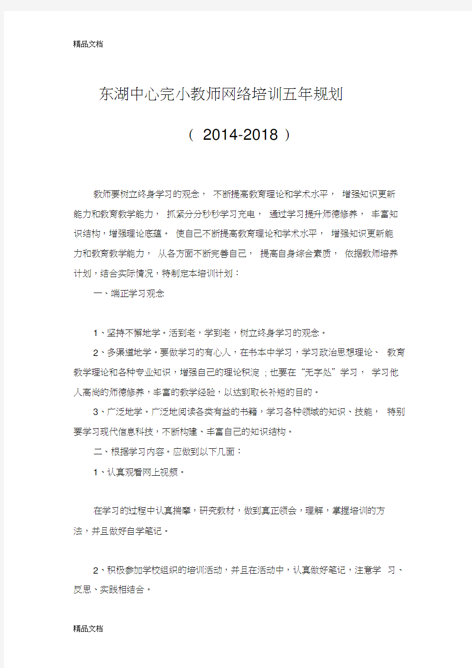 最新教师网络培训计划