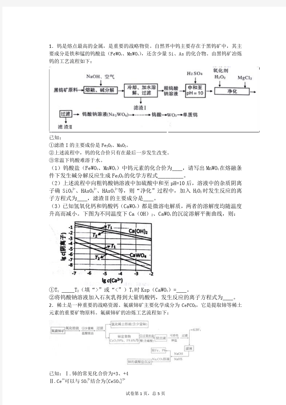 高考化学二轮复习工艺流程陌生金属