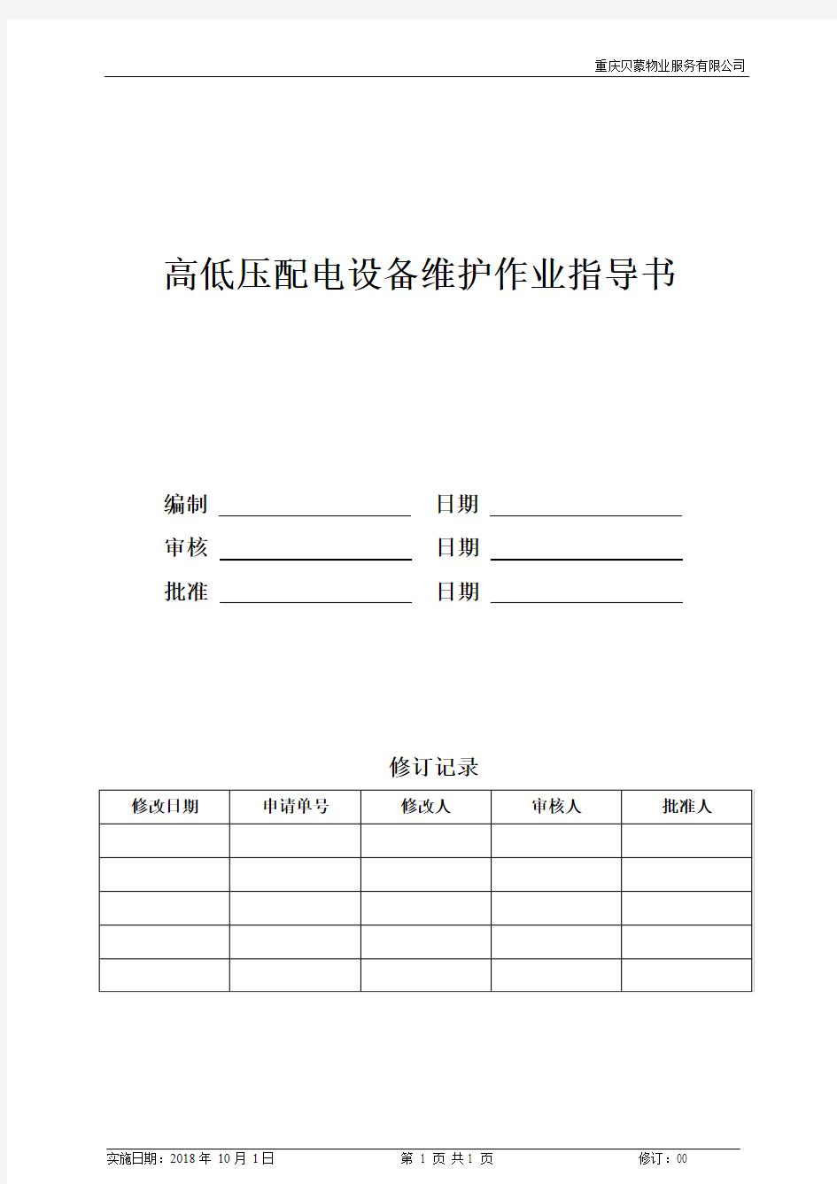 高低压配电设备维护作业指导书