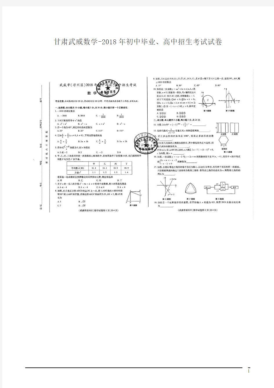 甘肃省武威市(凉州区)2018年中考数学试题及答案