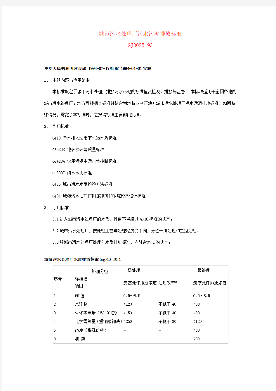 城市污水处理厂污水污泥排放标准