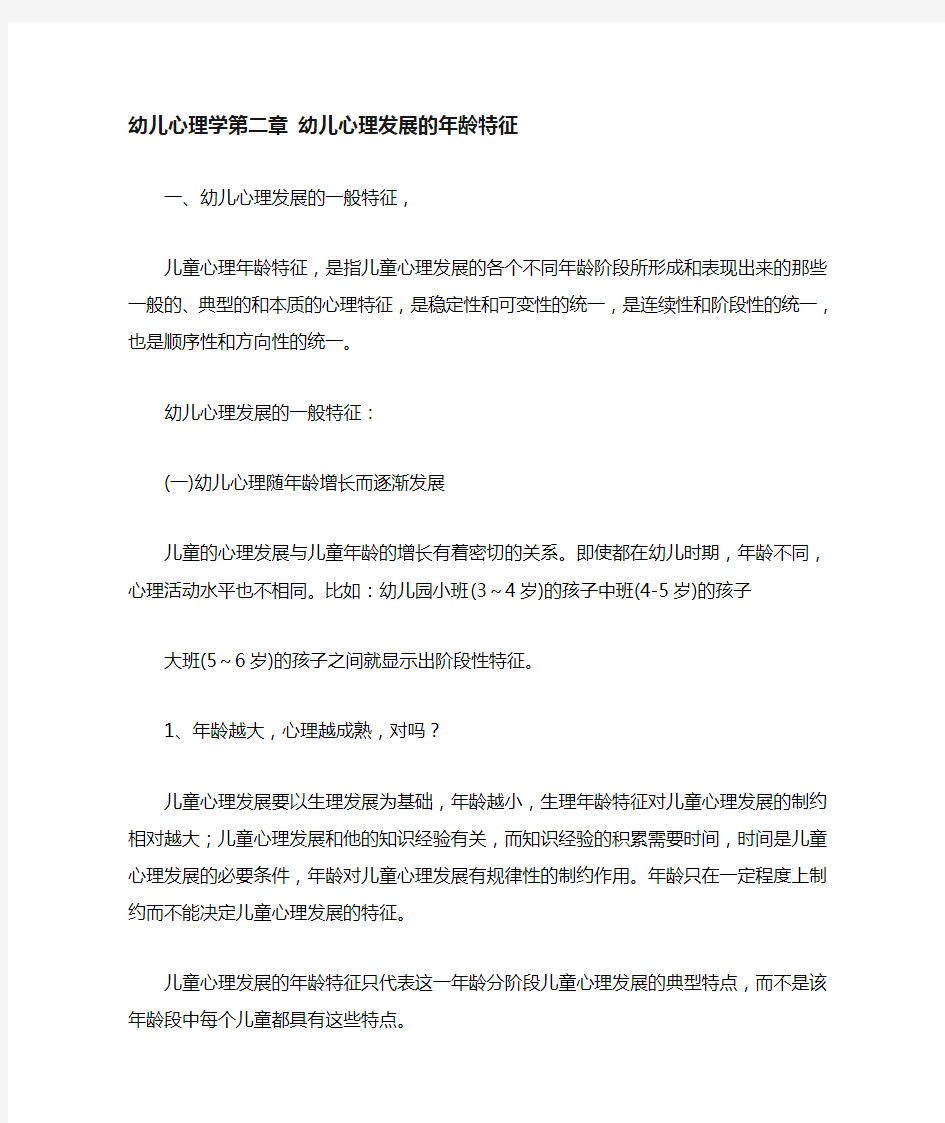 幼儿心理学第二章幼儿心理发展的年龄特征