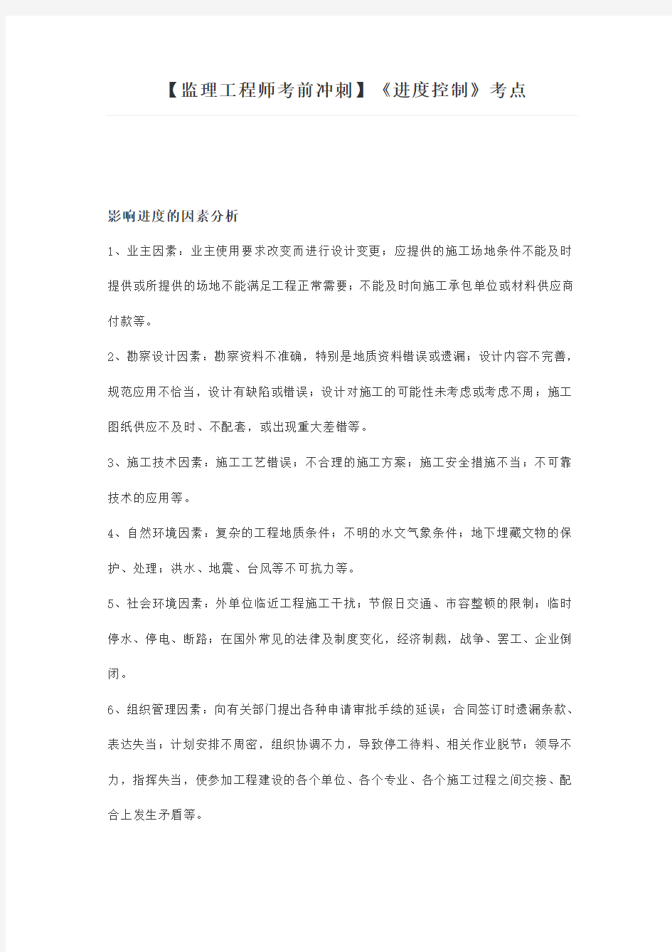 【监理工程师考前冲刺】《进度控制》考点