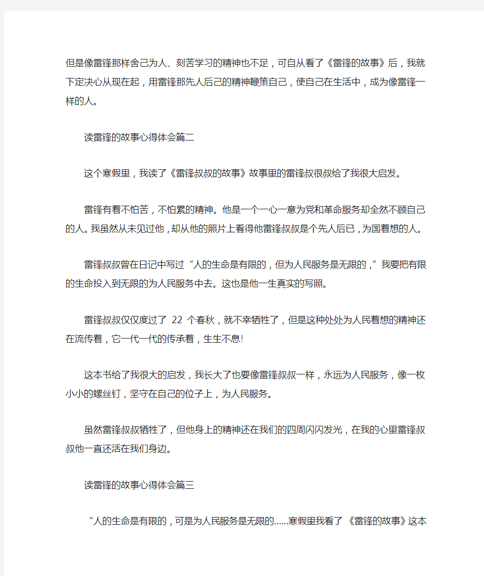 读雷锋的故事心得体会