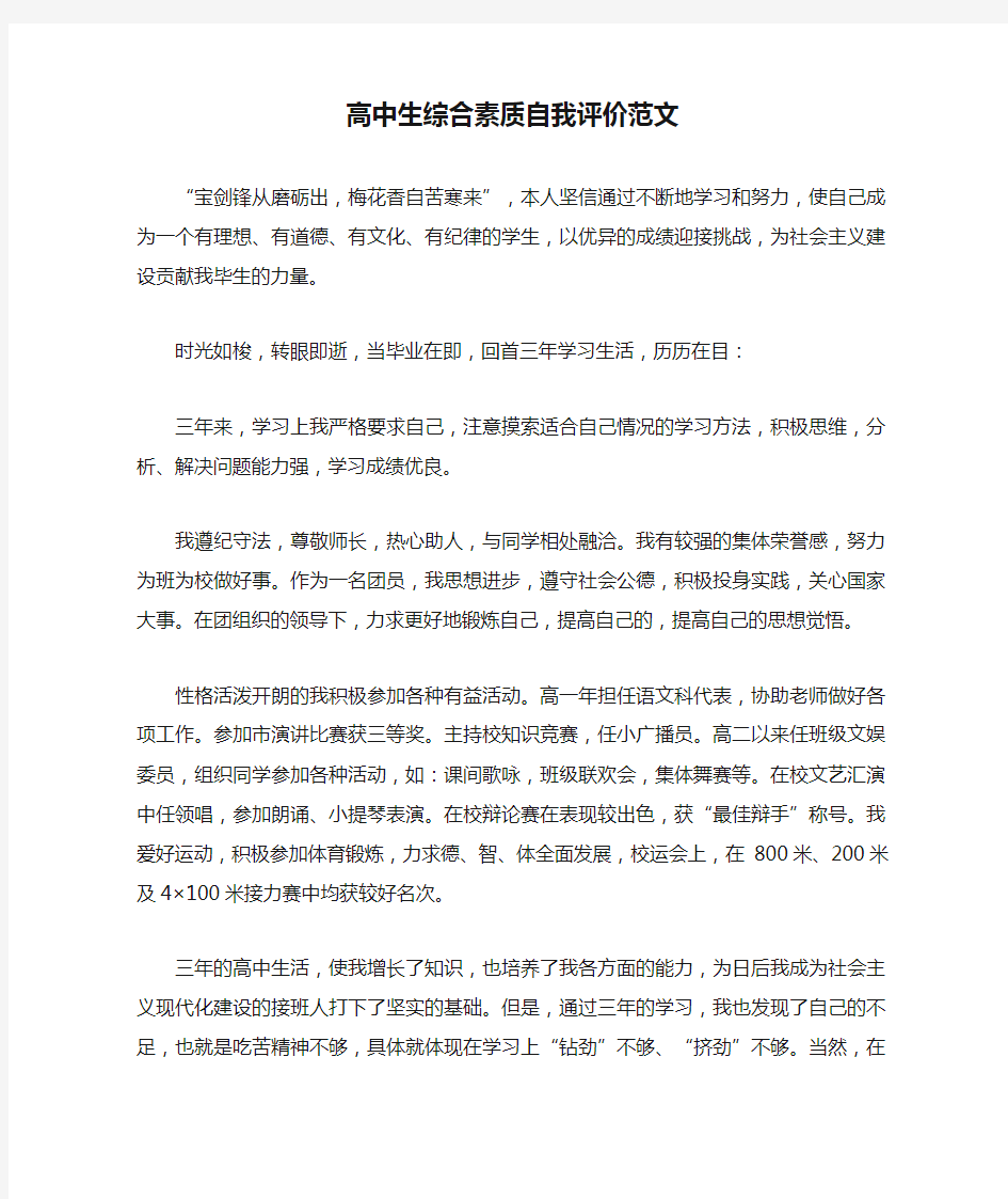 高中生综合素质自我评价范文