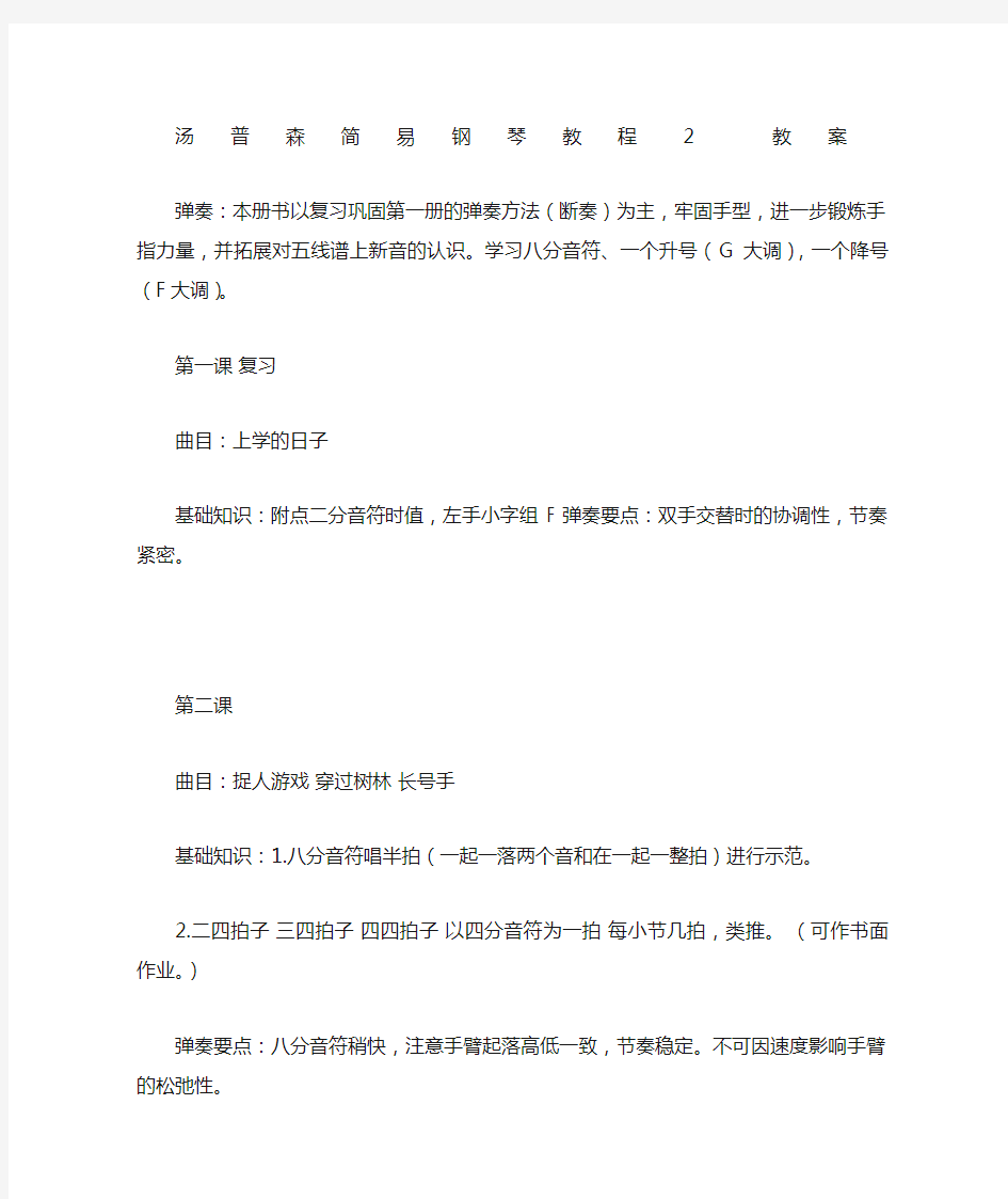 汤普森简易钢琴教程教案