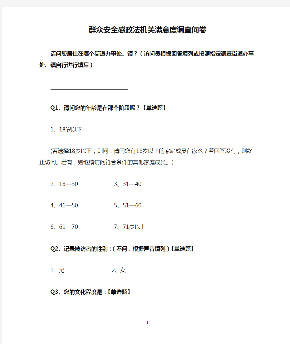 群众安全感政法机关满意度调查问卷.