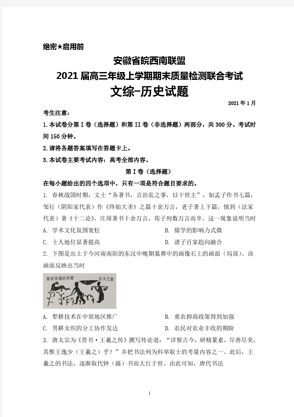 2021届安徽省皖西南联盟高三年级上学期期末联合考试文综历史试题