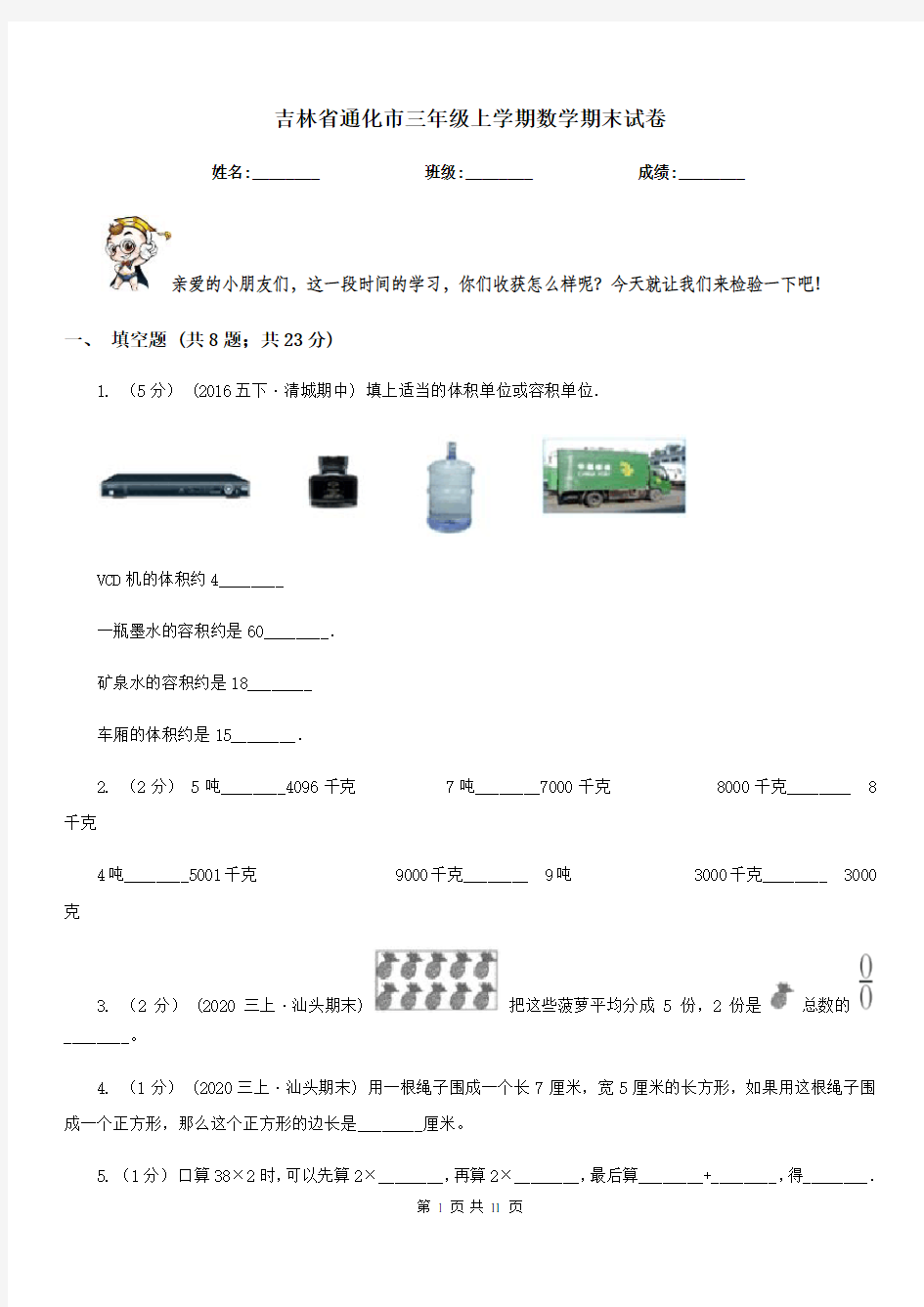 吉林省通化市三年级上学期数学期末试卷