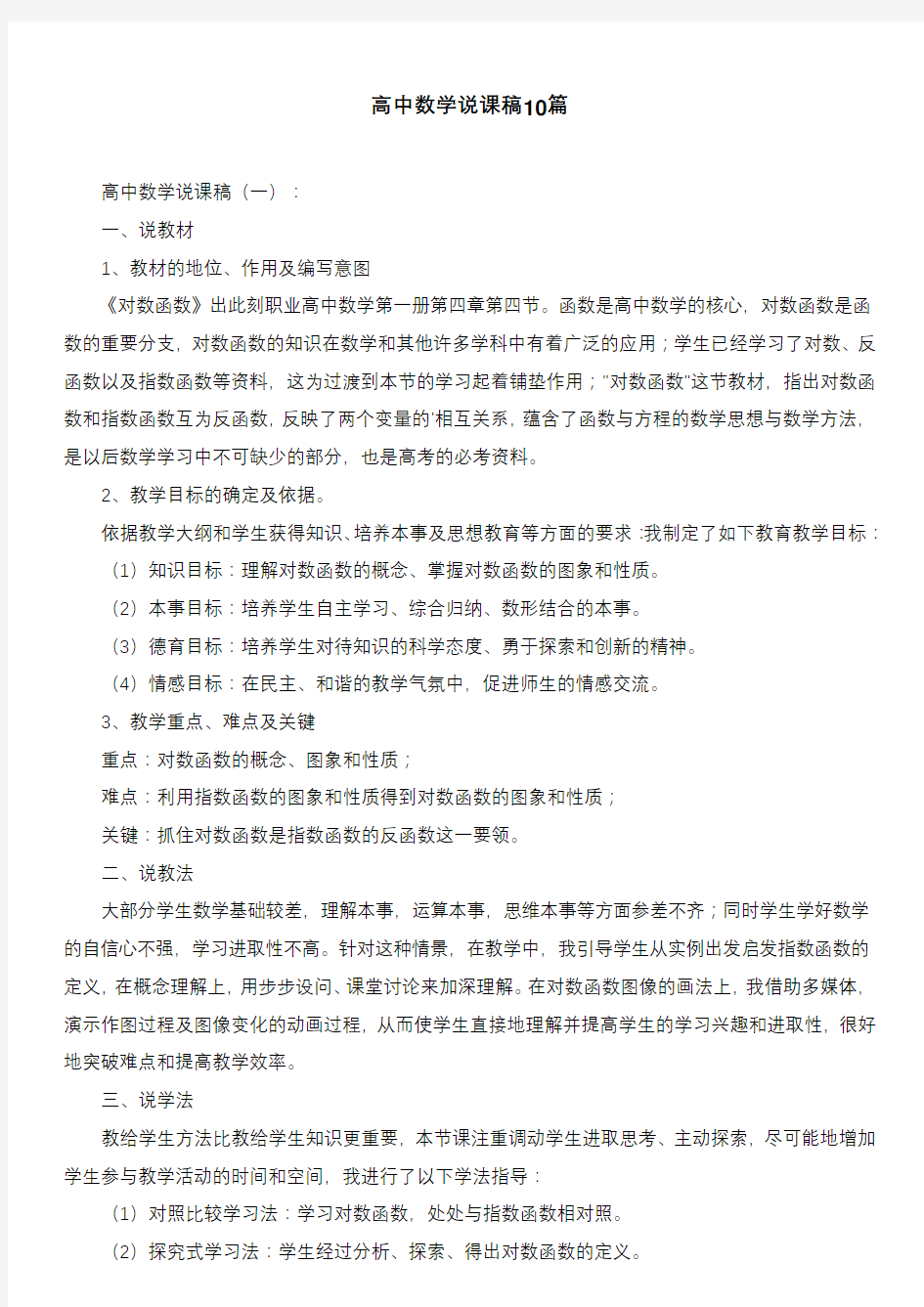 高中数学说课稿10篇