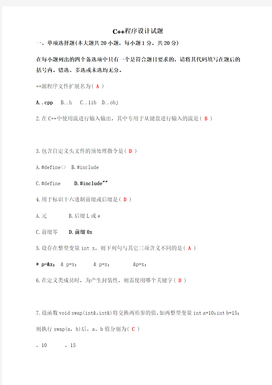 C++程序设计试题及答案