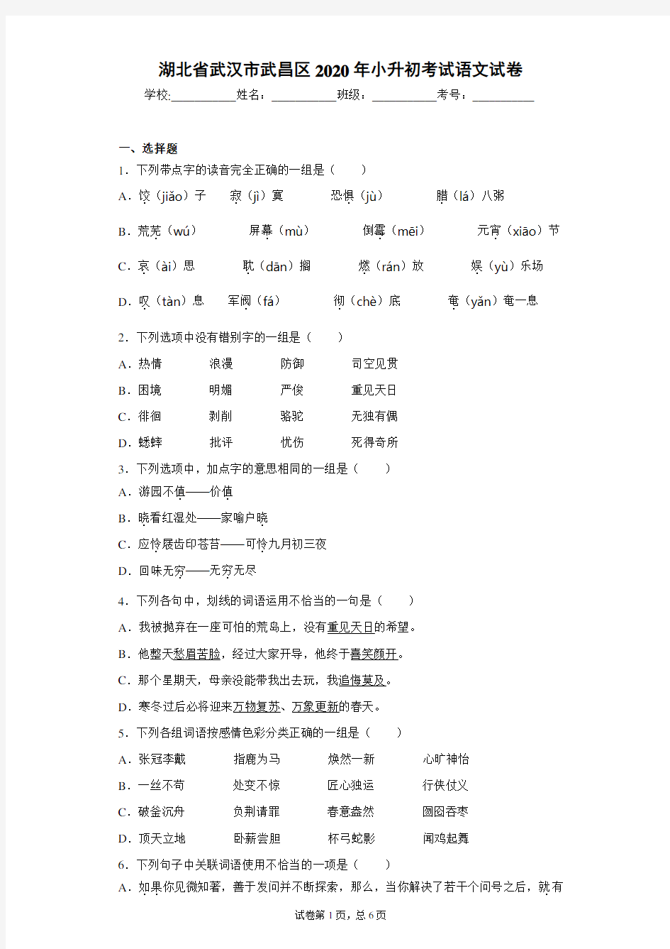 湖北省武汉市武昌区2020年小升初考试语文试卷