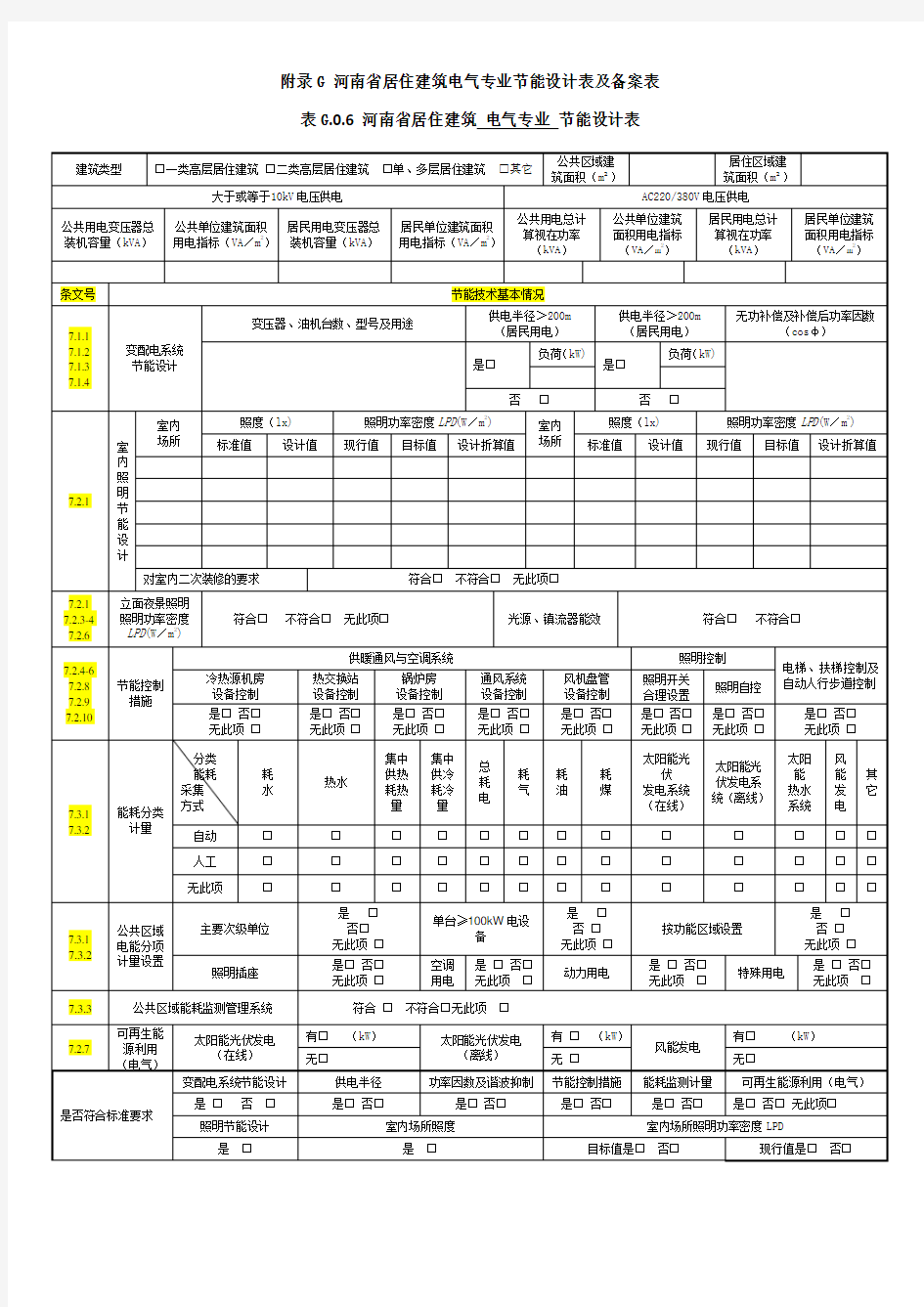 附表G---河南省居住建筑电气专业节能设计表及备案表