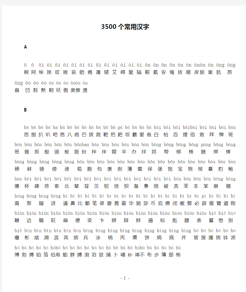 3500个常用汉字(拼音版)