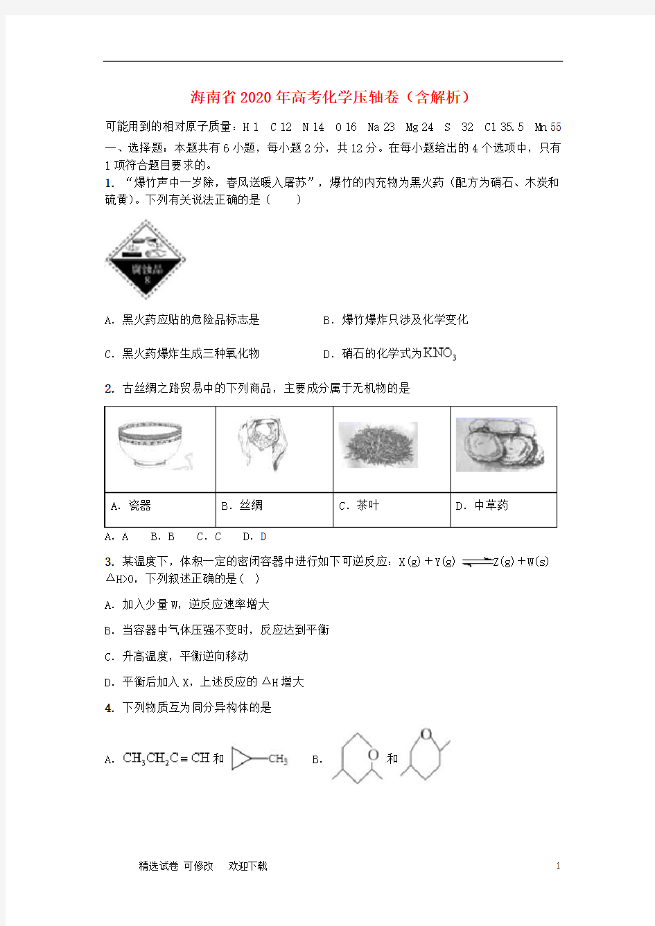 海南省2020年高考化学压轴卷(含解析)