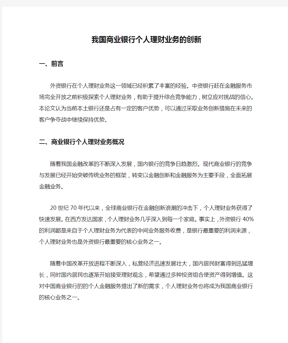 我国商业银行个人理财业务的创新