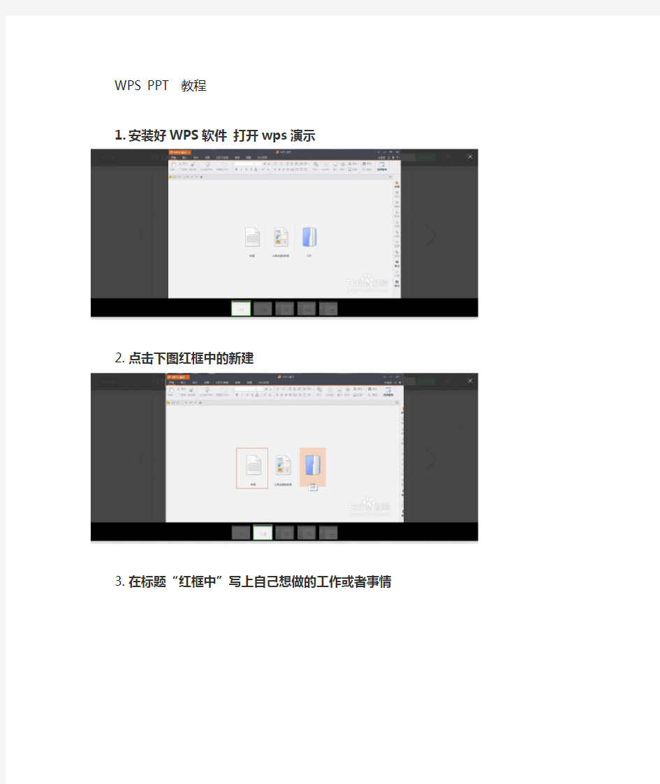 WPS PPT制作简易教程