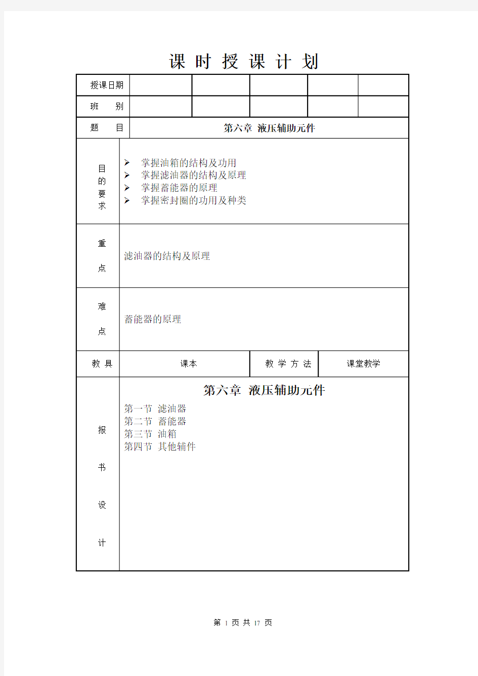 液压与气压传动 第六章 液压辅助元件汇总.