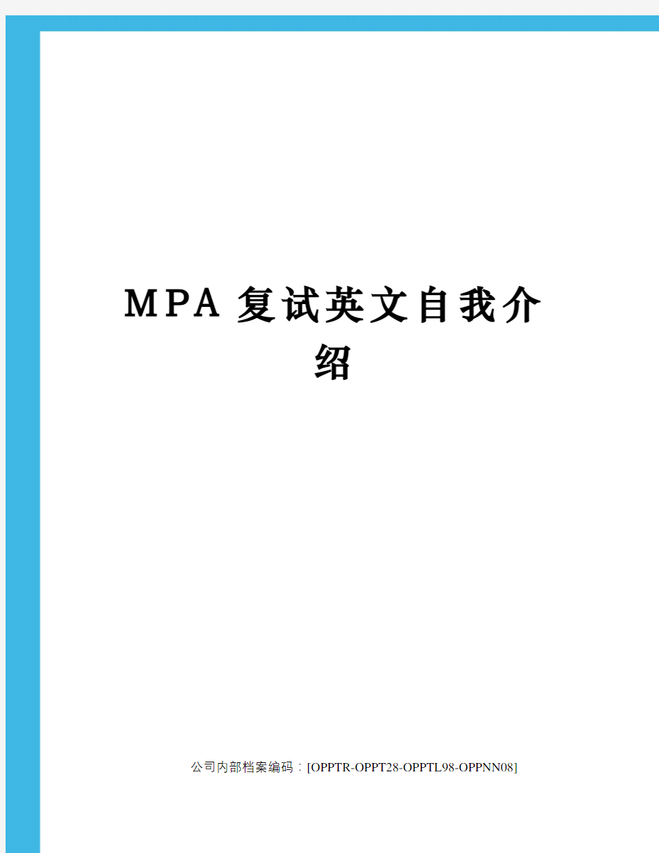 MPA复试英文自我介绍(终审稿)