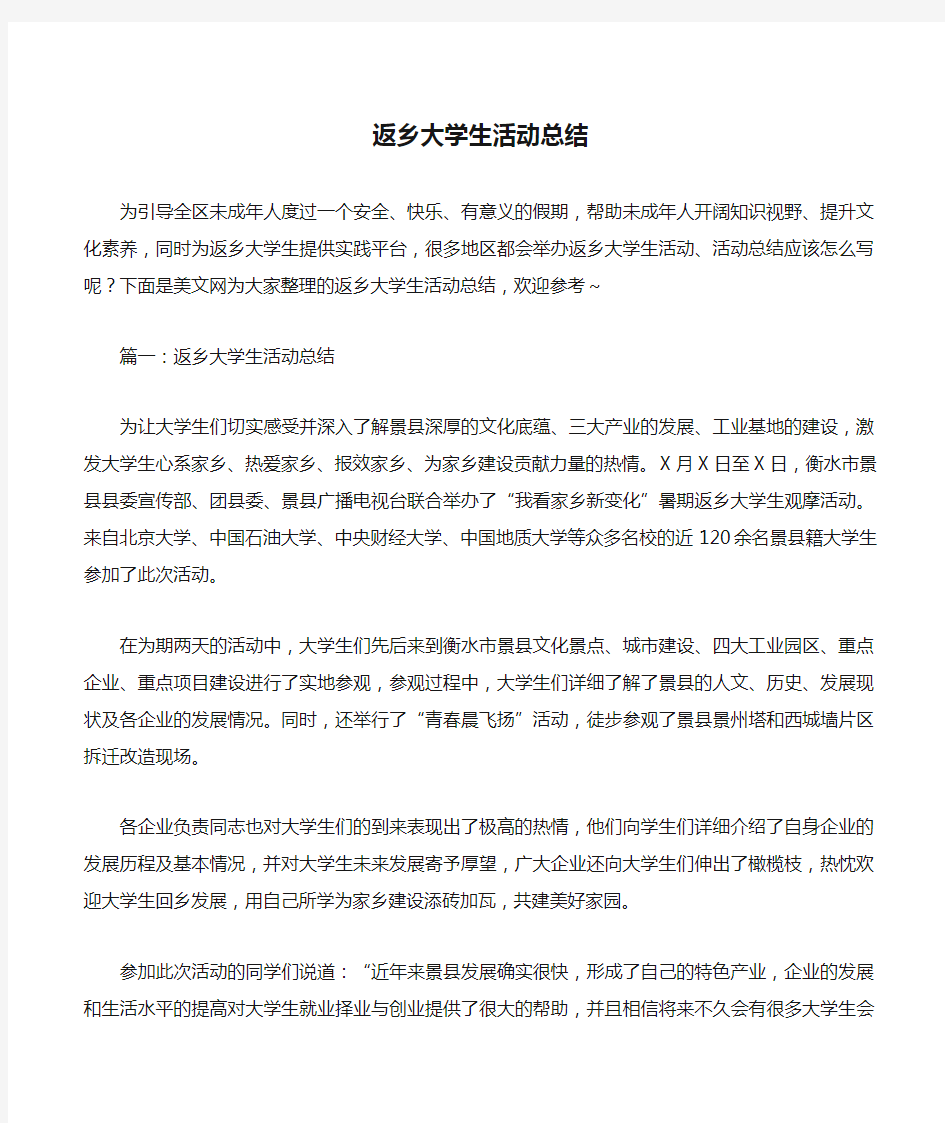 返乡大学生活动总结