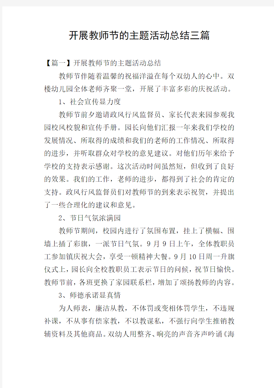 开展教师节的主题活动总结三篇