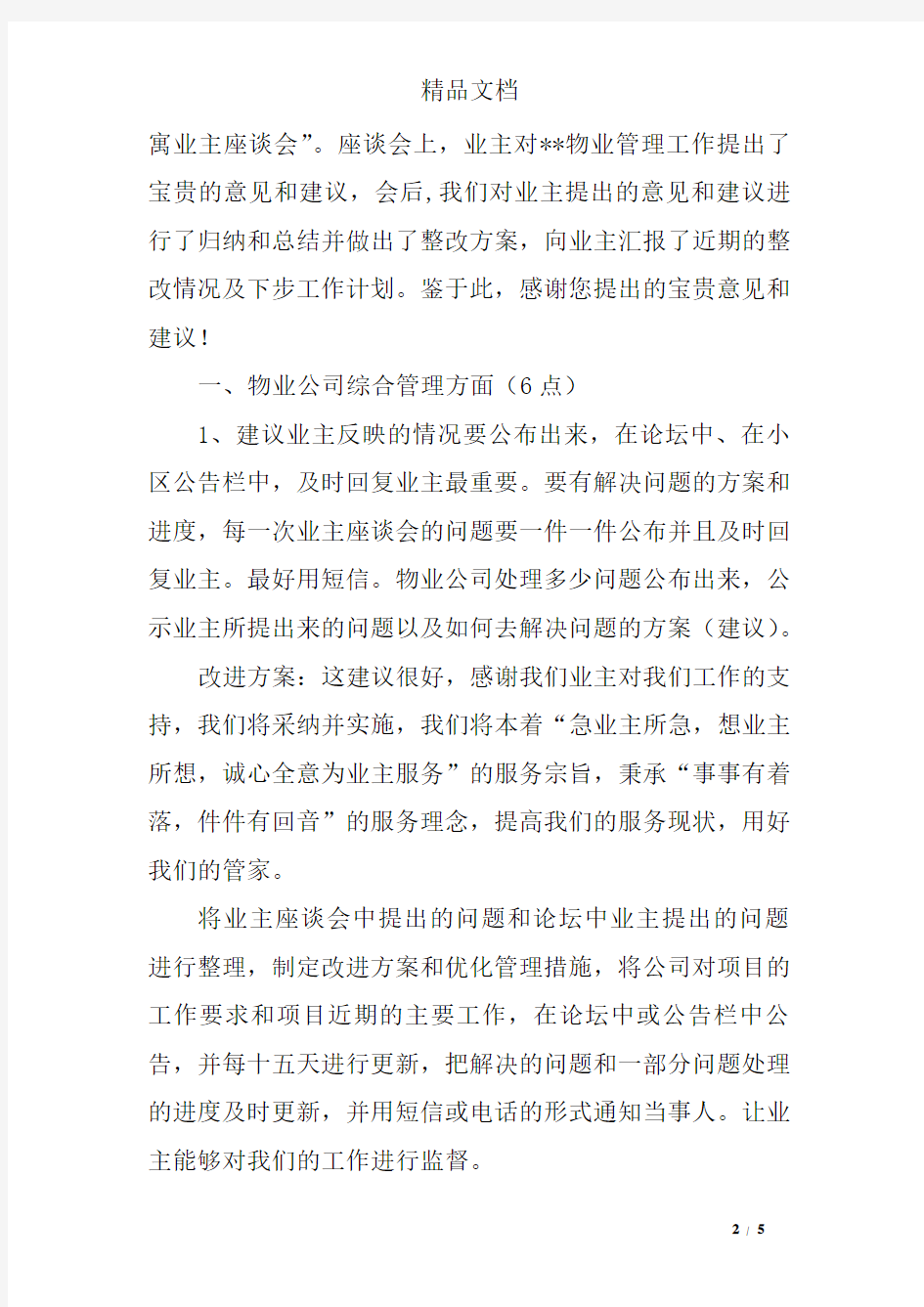 关于--公寓业主座谈会的会议纪要和改进方案