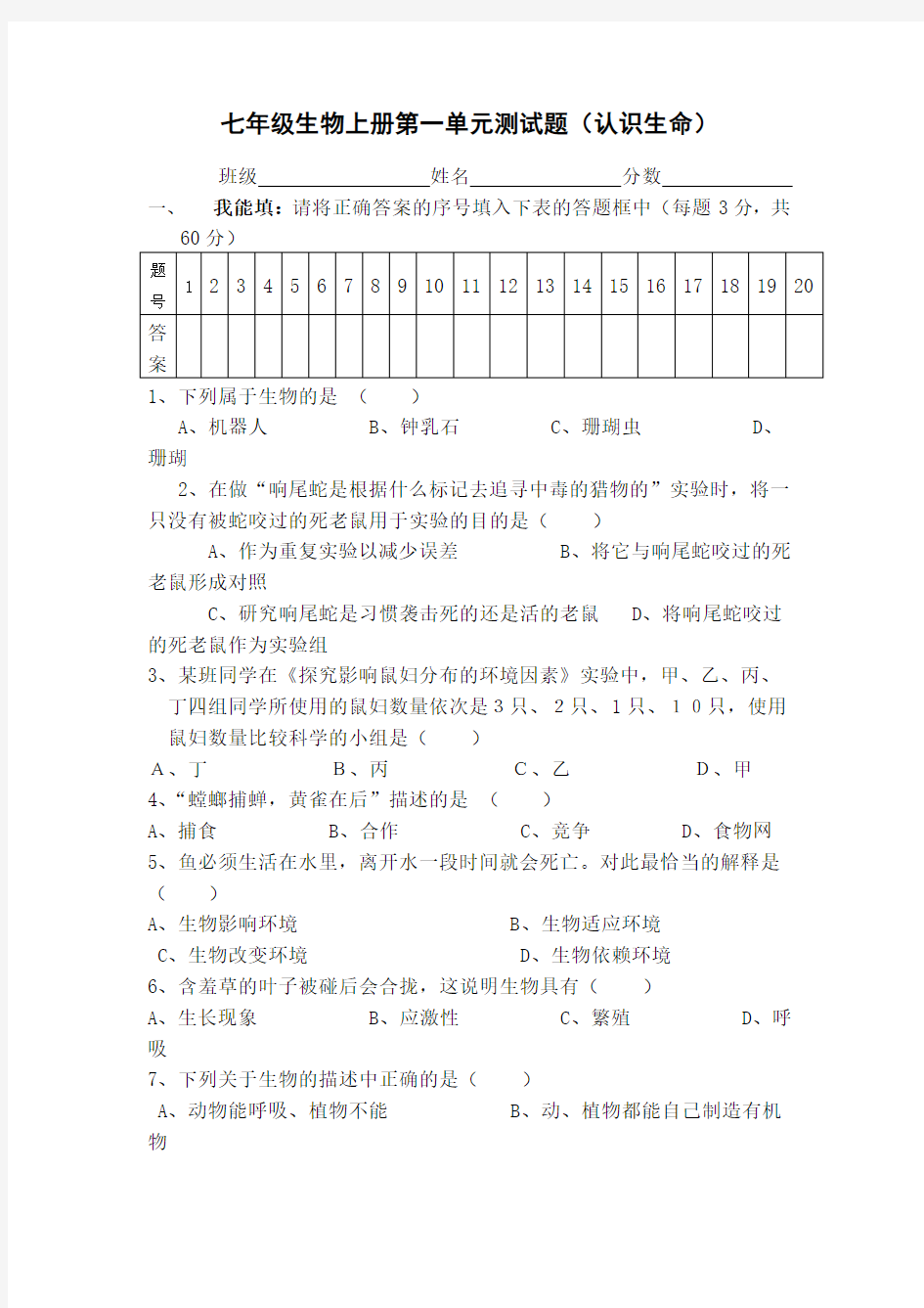 七年级上册生物测试题附答案