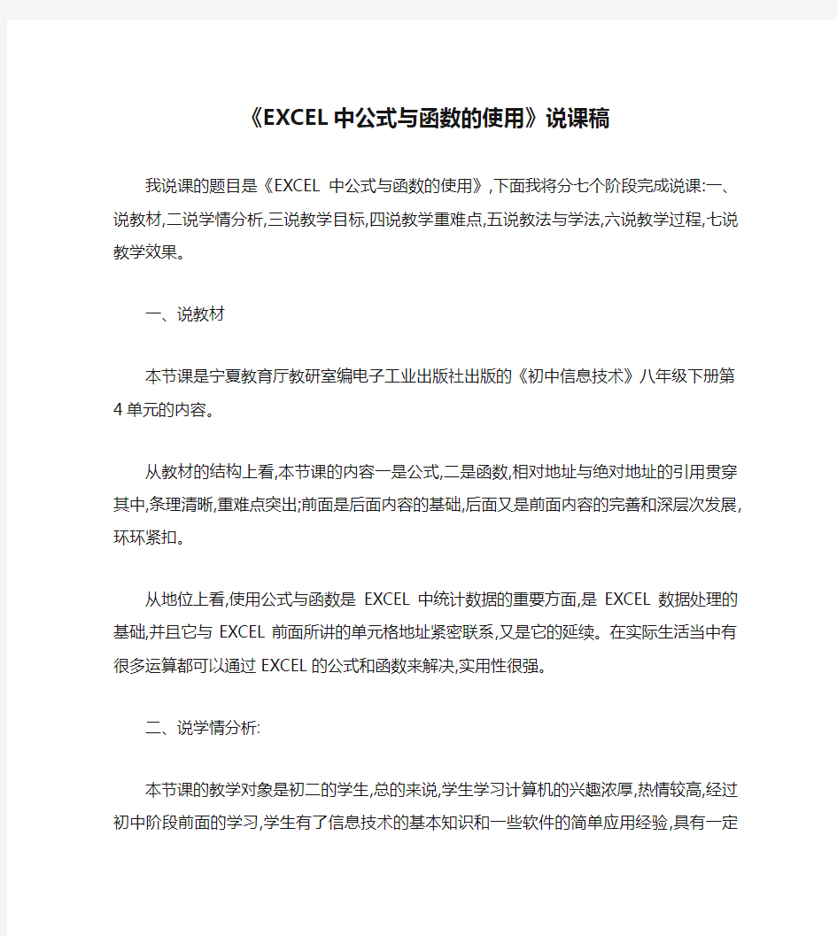 《EXCEL中公式与函数的使用》说课稿[1]概况