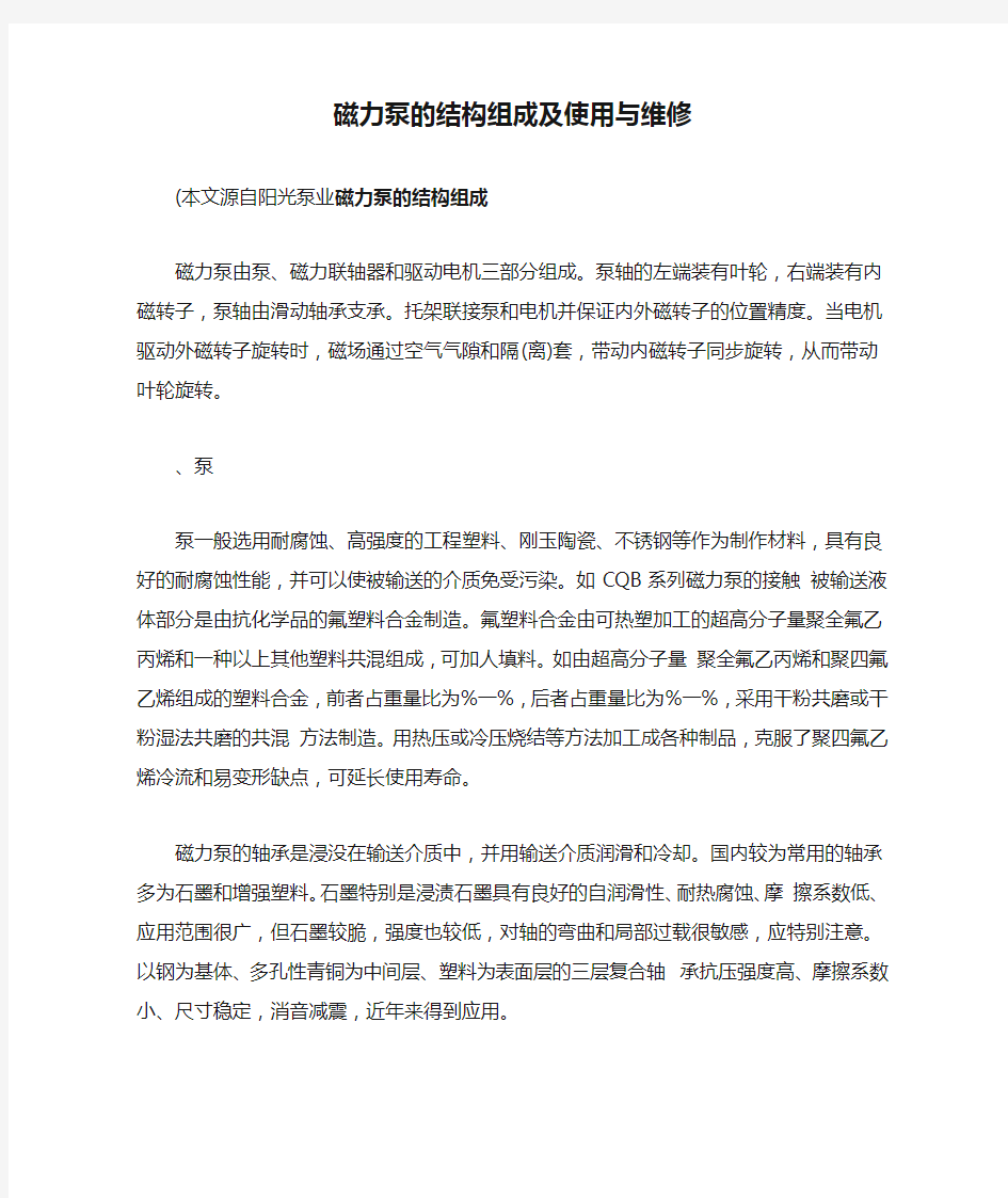 磁力泵的结构组成及使用与维修