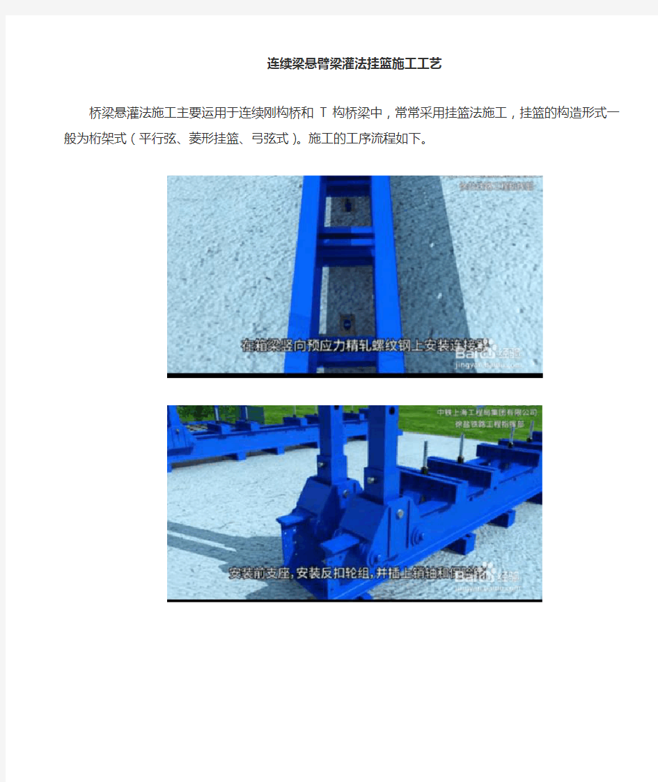 连续梁悬臂浇筑法挂篮施工工艺