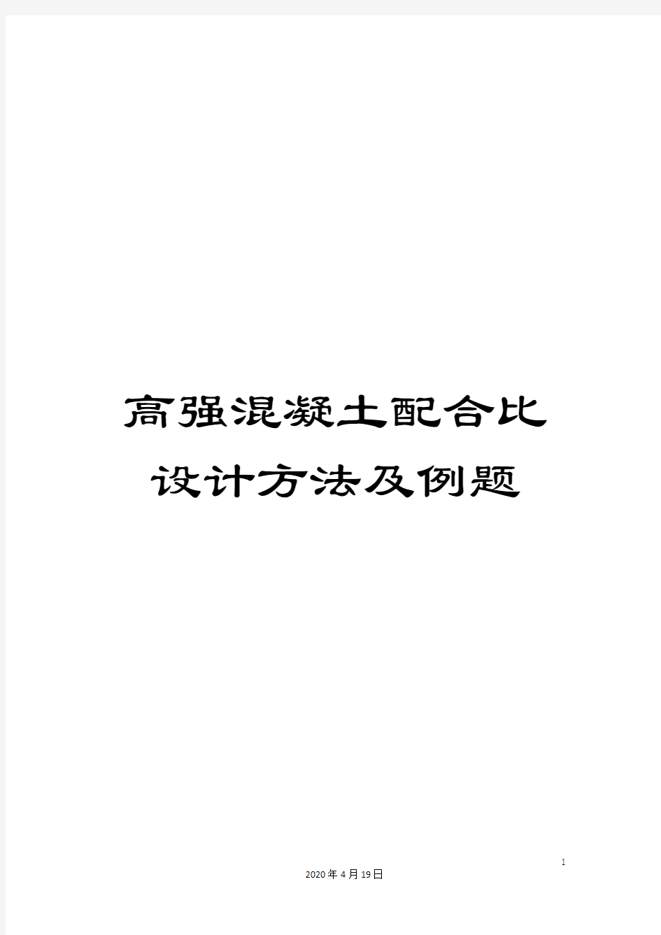 高强混凝土配合比设计方法及例题