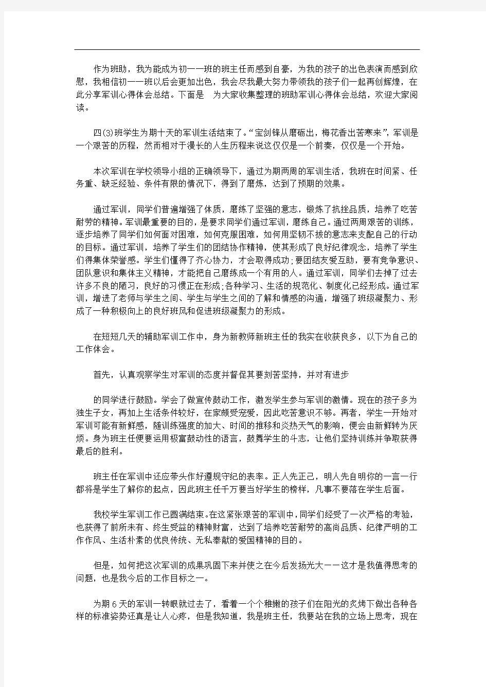 班助军训心得体会总结【精选】