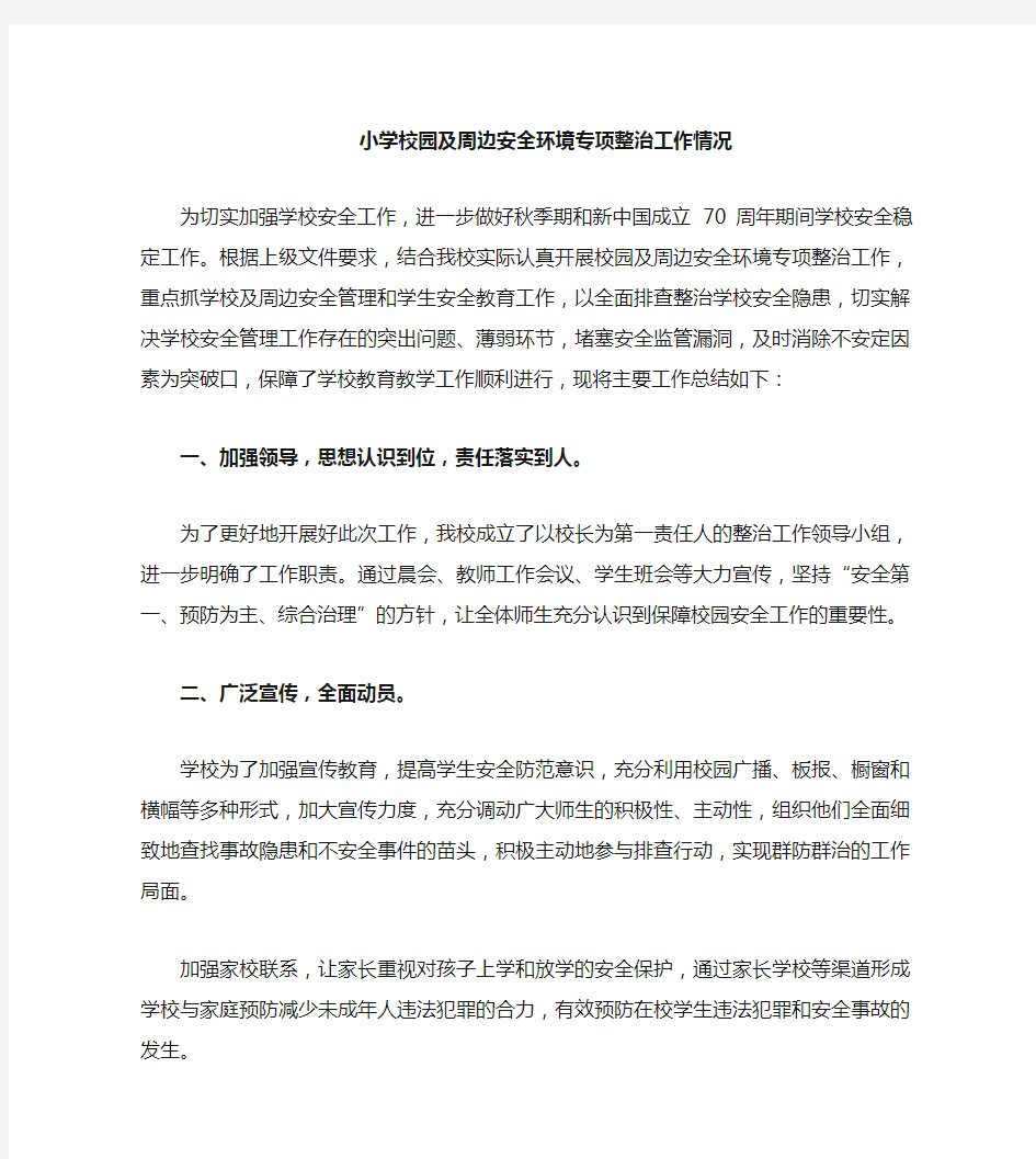 校园及周边安全环境专项整治工作情况