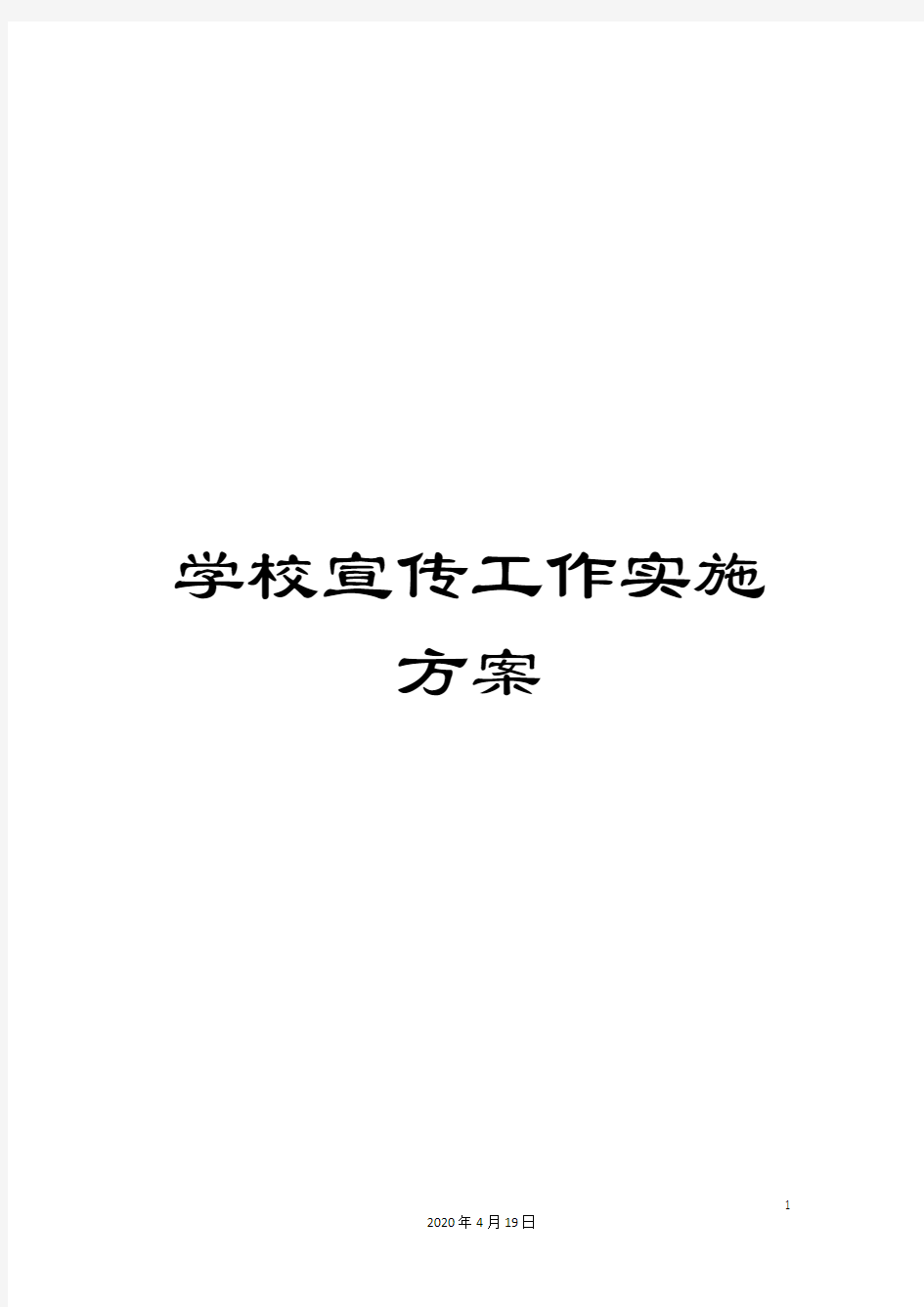 学校宣传工作实施方案