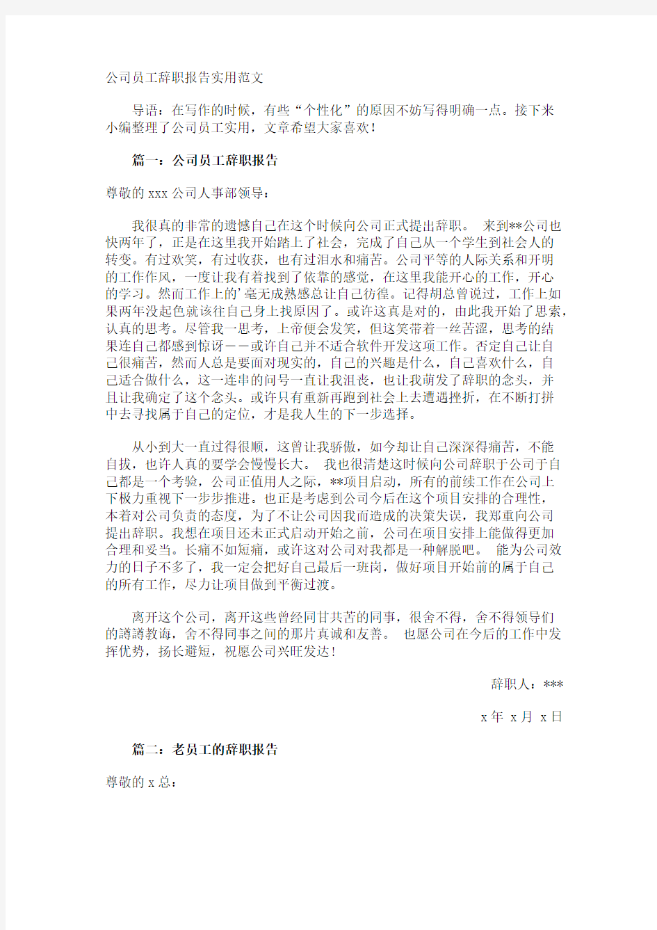 公司员工辞职报告