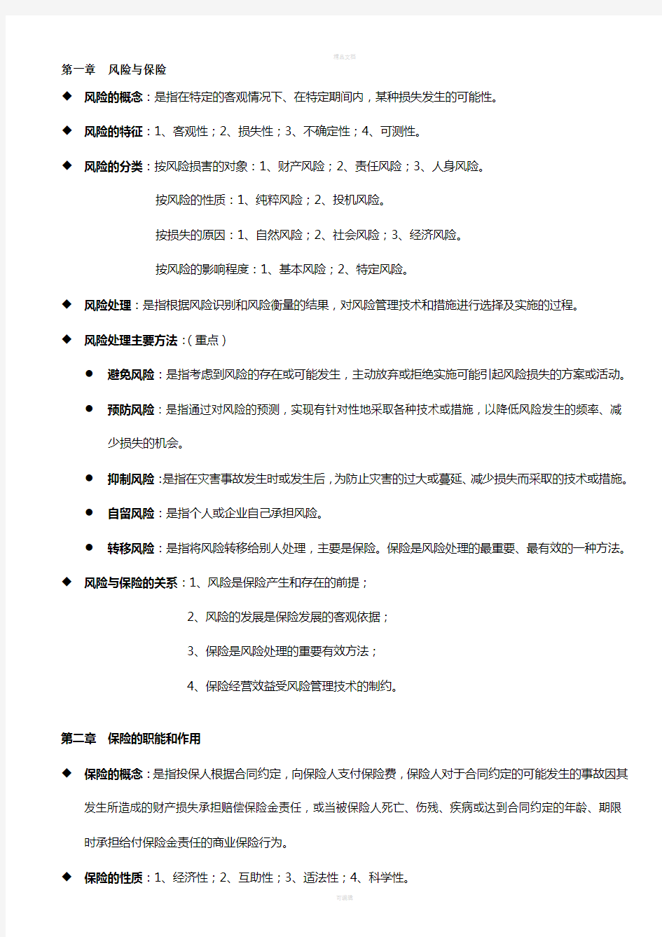 保险学复习整理